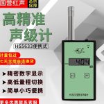 Noise Meter HS5633
